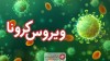 آمار ویروس کرونا | 16 اردیبهشت 1401 | 375 ابتلای جدید به ویروس کرونا